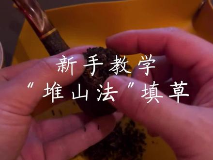 新手教学之工具的使用和填草方法“堆山法”#烟斗教学#烟斗工具#烟斗如何装填