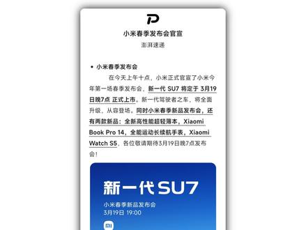小米春季发布会正式定档官宣#小米澎湃os #小米手机
