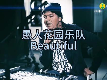 愚人花园乐队:Beautiful #音乐制作 #音乐mv #无与伦比 #经典永流传 #怀念经典
