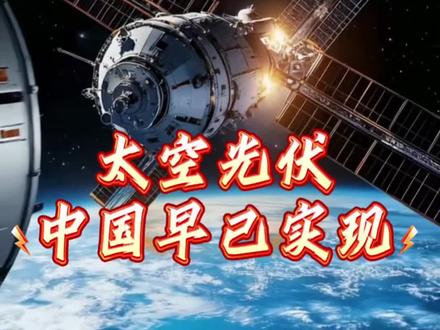 #太空光伏 #马斯克 #中国领先世界的技术 #神州十五号 #光伏人 太空光伏早被我们实现