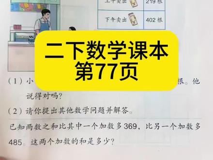 人教版二年级下册数学第77页讲解#人教版小学数学 #小学二年级数学 #数学做题技巧 #数学课本讲解