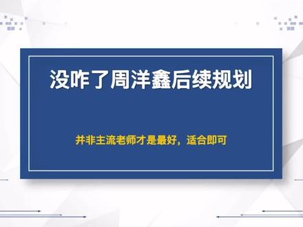 考研数学没咋了和周洋鑫的后续规划 后面怎么学?补充一下,没咋了基础讲义也要二刷!秘密哥来给你说一下#27考研