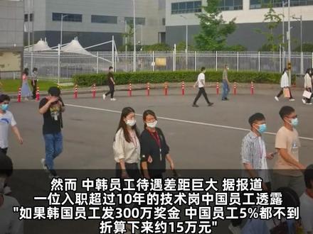 SK海力士天价奖金背后的巨大差异:10年中国老员工晒收入,奖金不到韩国人的5%!