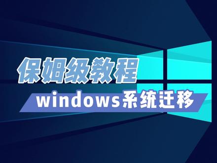 升级硬盘无需重做系统 保姆级windows系统迁移教程来了