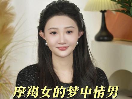 摩羯女的梦中情男 #摩羯 #摩羯座 #摩羯女 #星座