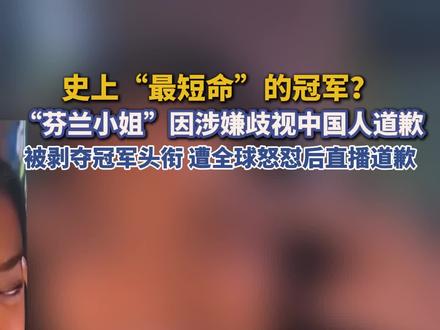 史上“最短命”的冠军?“芬兰小姐”因涉嫌歧视中国人被剥夺冠军头衔,遭全球怒怼后直播道歉。#芬兰 #芬兰小姐 #种族歧视行为有哪些 #道歉