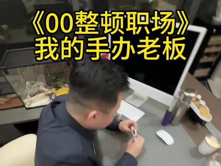 万恶的资本家#公司日常 #手办老板 #00后整顿职场