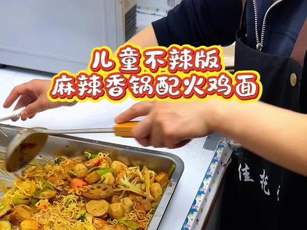 托管班35个小学生抢着吃!儿童版麻辣香锅,不油炸不用水煮,配上火鸡面直接香迷糊了!#麻辣香锅面 #孩子挑食 #自己动手做美食 #我的厨房日记 #孩子爱吃