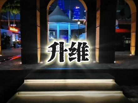 来,思维升级!#升维 #觉醒 #智慧 #开悟 #开窍