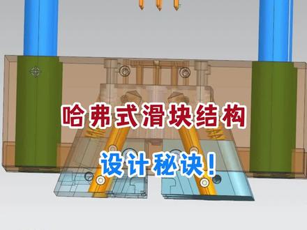 经典模具结构,哈弗式滑块的设计秘诀!掌握这几点要素,设计起来还不轻轻松松~#模具设计 #ug #ug学习 #钳工 #模具