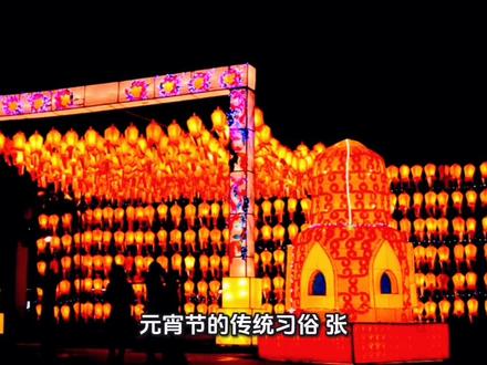 “元宵节”的传统习俗