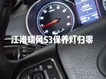 江淮瑞风S3保养灯复位在方向盘OK健上完成操作#今天的方向盘格外烫手 #修车那点事 #汽车保养与维修 #汽车维修技术 #晚归人