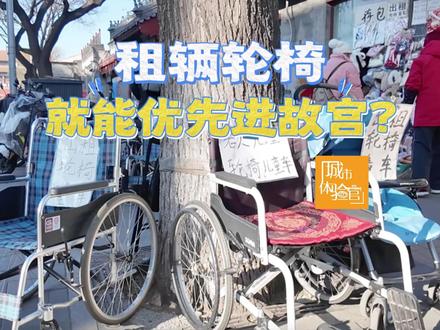 #租辆轮椅就能优先进故宫 ?无障碍通道别被“钻空子”
近期有人反映,普通游客租辆轮椅就能走故宫的无障碍通道,以节省排队安检时间。@城市体验官CEO 到故宫周边的东华门大街探访后发现,这里至少有10家商铺提供轮椅租赁服务,有手推轮椅、电动轮椅、儿童推车等选择,租一天价格在60元到200元不等。交谈中,商家以“优先进入”“省时省力”为由,建议“体验官”使用轮椅进入故宫。为验证这一说法,“体验官”租了一辆手推轮椅,竟真的快速且顺利地通过了#故宫 的#无障碍通道