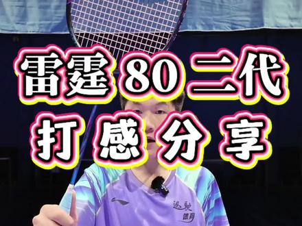 大家都能用得了的进攻拍,就是好的产品@李宁羽毛球 #雷霆80二代 #火力再进化 #大树装备室 #雷霆80 #谌龙