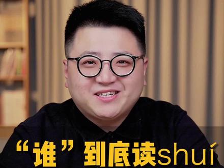 一个方法区分"谁"的两个读音,建议家长替孩子点赞收藏起来 #文学常识 #多音字 #教育 #家长必读 #汉字