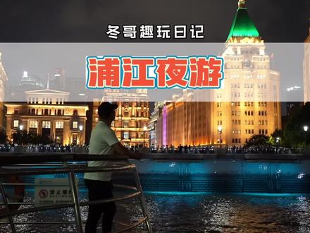 来了上海就要来看黄浦江,看黄浦江的最佳方式就是坐游船了#遇见金秋 #酒旅心动分享官 #开始计划在上海的快乐国庆 #外滩夜景 #国庆趣享上海