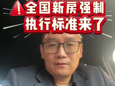 2026年5月1日全国新房强制执行标准开始实施##地产新政 ##房产行业新政策 #买房那些事#武汉买房
