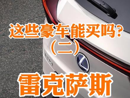这些豪华车能买吗?1.雷克萨斯UX200 #抖音车王争霸赛 #全dou是靓车@DOU+小助手
