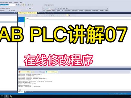 罗克韦尔 AB PLC讲解07-在线修改程序