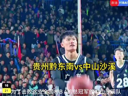 不容易啊贵州黔东南集合了所有的篮球精英球员终于击败了全国村BA的 中山沙溪队