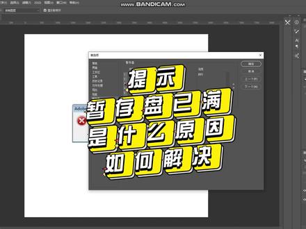 暂存盘已满怎么解决,是什么原因 #ps修图 #ps教程 #ps技能