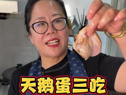 天鹅蛋三吃 大蛤就是吃的过瘾#威海#天鹅蛋#饺子#早餐