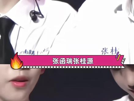 #张函瑞张桂源两个相反的人不会错过 时隔540天,我终于等到你们的太阳与地球 #张函瑞 #张桂源 #桂瑞 #荣耀之战