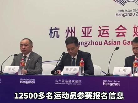 #杭州亚运会 三次报名工作顺利完成,共有来自亚洲全部45个国家(地区)代表团12527名运动员参加,报名规模创历届之最。@抖音小助手
