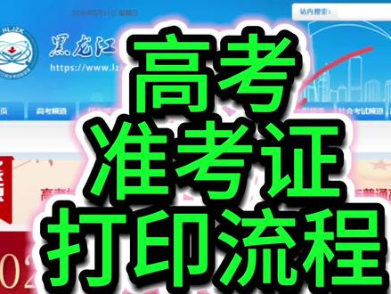 高考准考证打印流程 高考准考证打印流程讲解
#准考证打印 #高考#知识分享