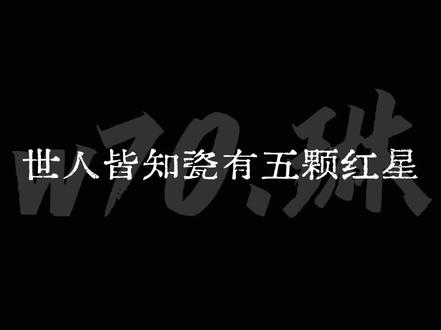 世人皆知瓷有五颗红星 #国拟 #ch #ch瓷 #中华人民共和国成立 #w70
文案老师:@木烊