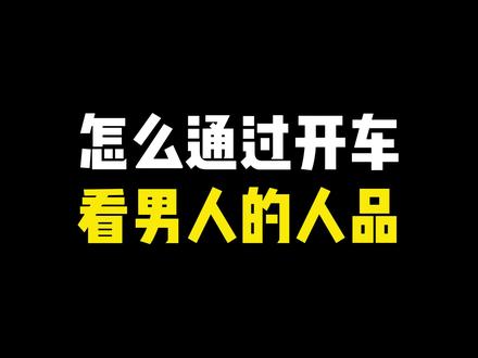 怎么通过开车看男人的人品 #情感 #恋爱 #脱单