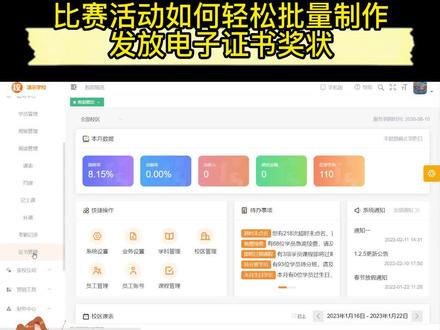 只需要一份excel证书名单,点点鼠标就能轻松完成制作、发放、查询电子证书的工作,既节省了工作人员大量的时间,又让整个活动看上去更专业。#电子证书 #培训机构管理系统 #比赛活动