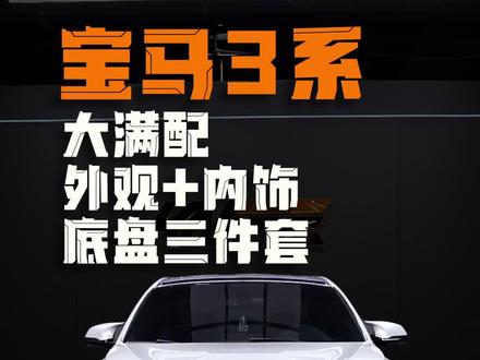 宝马328大满配 宝马3系F30整车定制升级,M4座椅,倍适登B16,内饰包覆翻新,M3包围套件,飙哥同款外观。#宝马3系改装 #M4座椅 #M3套件 #宝马改装