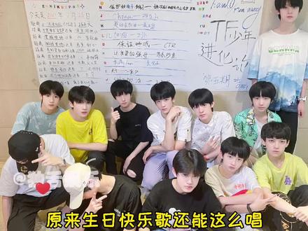 咱就是说可以把生日快乐歌唱出花来#朱志鑫#苏新皓#邓佳鑫#张极#左航#张泽禹#张峻豪#童禹坤#陈天润#穆祉丞#姚昱辰#tf家族@芒果剧集社