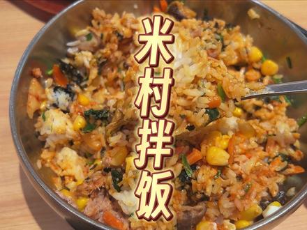 无限续!随便喝!免费吃!三块钱就能吃饱饭?米村拌饭有网上传的这么神乎其神吗?