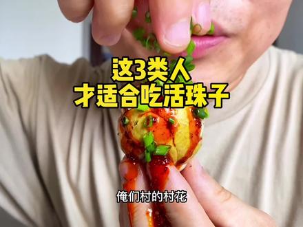 这三类人才适合吃活珠子,你属于哪一类?(🔥主页第一个视频购买斯坦同款活珠子🔥)#抖音美食推荐官 #活珠子你敢吃吗