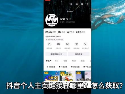 抖音个人主页链接在哪 主页地址怎么查看 怎么分享自己抖音主页 如何分享自己直播间 #分享抖音主页 #抖音设置