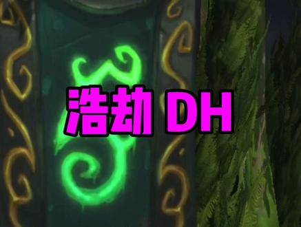 #魔兽世界 今日上线浩劫DH!用最少的键位,打最高的伤害!
