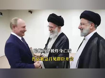 哈梅内伊被炸身亡后,普京紧急召见群臣开会
