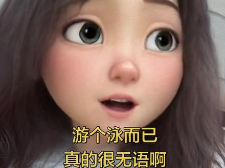 #游泳 #游泳打卡 #无语 就游个泳,有些人一天天竟事儿😂😂