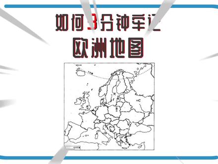 【中考救命】地理欧洲地图怎么记?3分钟牢记核心考点#学浪计划#