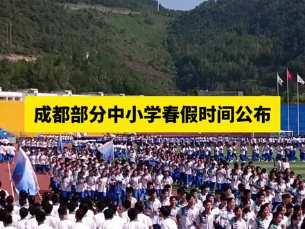 成都部分中小学春假时间公布#春假