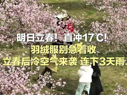 明日立春!直冲17℃!羽绒服别急着收,立春后冷空气来袭,连下3天雨 #立春 #成都升温 #升温 #权威解读