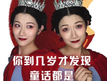 你是到了几岁才发现童话都是骗人的?|改编自原始版格林童话《白雪公主》#音乐剧 #游娱计划 #抖音剧享季 #戏剧演绎大赛 #独白 #白雪公主 #白雪公主仿妆 #黑童话 #魔镜物语 #魔镜里的童话 #张韶涵 #剧本杀