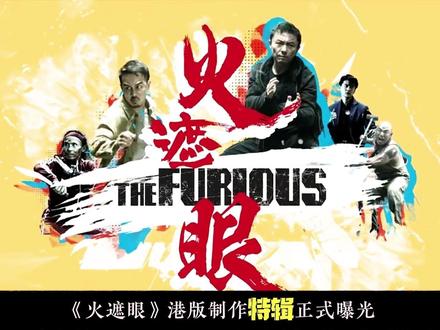 《火遮眼》港版制作特辑正式曝光,致敬港式动作片的黄金岁月 《火遮眼》港版制作特辑正式曝光,影片扎根功夫电影起源地-香港。致敬港式动作片的黄金岁月。#火遮眼 #电影推荐 #电影片段 #谢苗 #解说电影