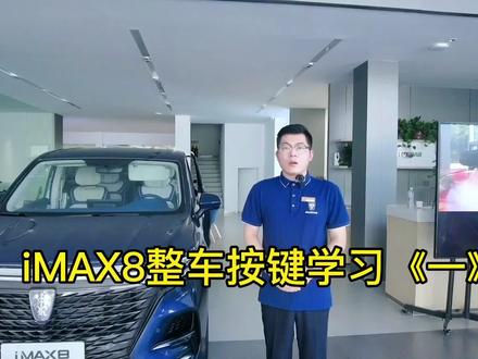 #抖音汽车 #带你懂车 #用车小知识 #上汽荣威imax8 #汽车小常识
iMAX8整车按键学习《一》
