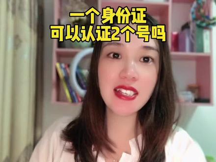 一个身份证认证能不能两个抖音号#经验分享 #短视频 #原创视频