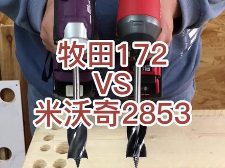 牧田VS米沃奇#木工 #五金工具 #高性能实用工具 #电动起子 #牧田 #米沃奇