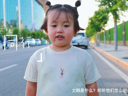 #米脂 文明是什么?听听他们怎么说......