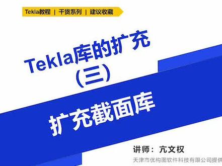 3、tekla添加新截面的方法#三维建模 #tekla #tekla插件 #tekla周老师 #tekla插件 #tekla钢结构详图 #tekla怎么学#tekla拆图 #tekla教学 #tekla二次开发 #tekla建模 #tekla培训 #tekla模型 #tekla学习 #tekla面授#tekla视频#自学tekla#钢结构设计 #钢结构加工 #钢结构安装 #钢结构厂房